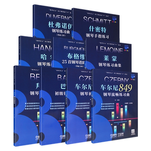 正版全套12册 钢琴巴士系列 什密特钢琴手指练习 莱蒙 哈农布格缪勒 拜厄巴赫杜弗诺伊 车尔尼849 599 大开本大音符钢琴基础练习曲
