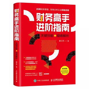 正版财务高手进阶指南 关键技能 疑难解析 人民邮电出版社 财务报表分析 财务管理 财务预算 财务报表分析与股票估值 财务书籍