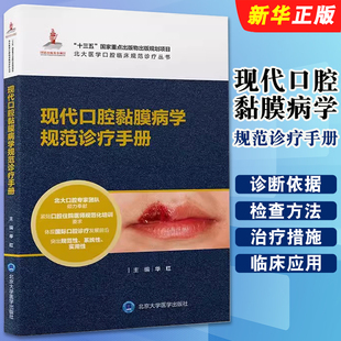 正版现代口腔黏膜病学规范诊疗手册 华红 主编 北京大学医学出版社 北大医学口腔临床规范诊疗丛书 医学教材教程书籍