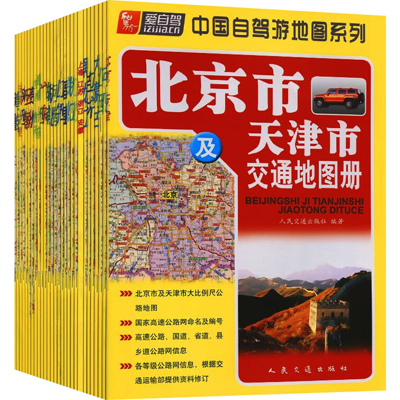 中国自驾游地图系列(全28册) 人民交通出版社股份有限公司 人民交通出版社 编 文轩书籍