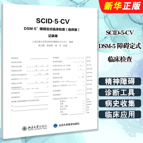 正版SCID-5-CV DSM-5 障碍定式临床检查 临床版 记录单 北京大学出版社 精神障碍诊断工具书病史收集 鉴别临床诊断过程