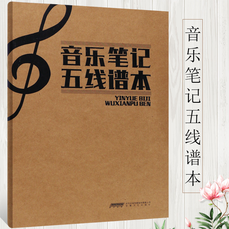 正版音乐笔记五线谱本 安徽文艺出版社 五线谱本 音乐笔记本