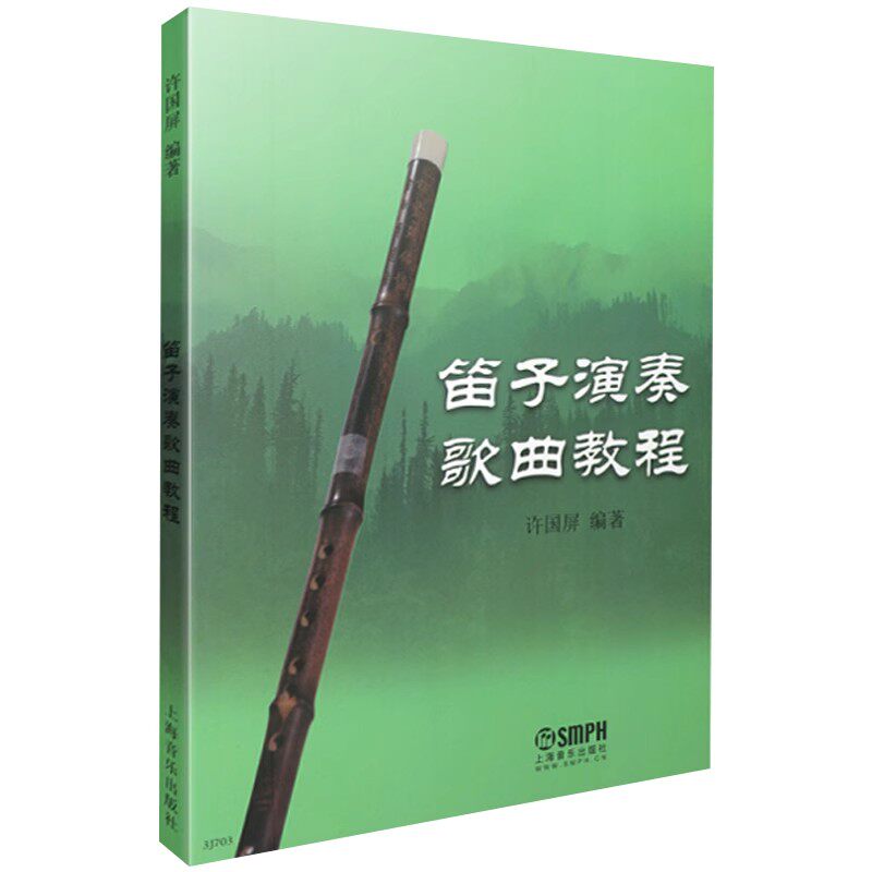 正版笛子演奏歌曲教程 笛子曲谱流行歌曲简谱书 上海音乐出版社 许国屏 成人初学者入门竹笛曲集曲谱教材教程书籍
