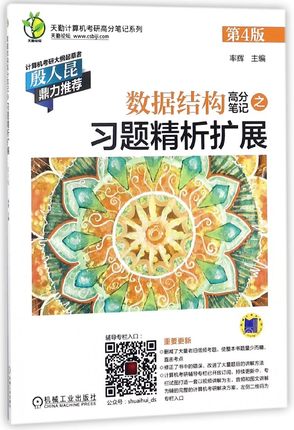 数据结构高分笔记之习题精析扩展(第4版)/天勤计算机考研高分笔记系列