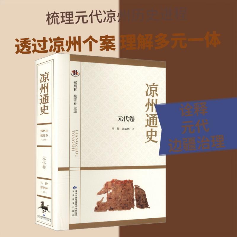 凉州通史·元代卷 甘肃教育出版社 马静,郑炳林 著 郑炳林,魏迎春 主编 文轩书籍