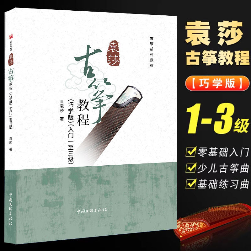 正版新版袁莎古筝教程1-3级 巧学版儿童从零起步初级自学古筝书 中国文艺社 零基础初学者入门成人少儿古筝曲谱基础练习曲教材书