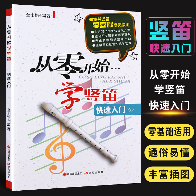 正版竖笛入门教程 从零开始学竖笛快速入门 六孔八孔竖笛自学基础教材教程曲谱书 现代出版社 零基础初学竖笛练习曲曲谱教程教材书