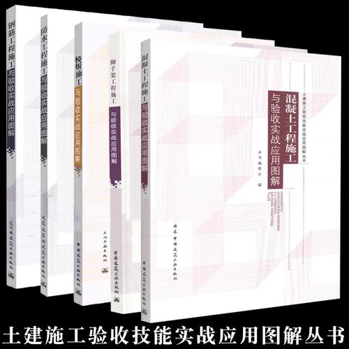 正版全套5册 土建施工验收技能实战应用图解丛书 脚手架工程 模板施工 混凝土工程 钢筋工程施工 防水工程施工 中国建筑工业出版社