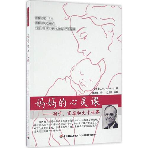 妈妈的心灵课:孩子、家庭和大千世界