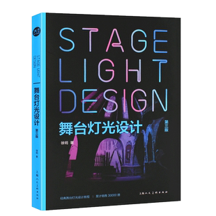 正版舞台灯光设计 第三版 新视域经典舞台灯光设计教程 第3版 上海人民美术出版社 灯光师入门读物舞台打光视觉艺术徐明教材教程书