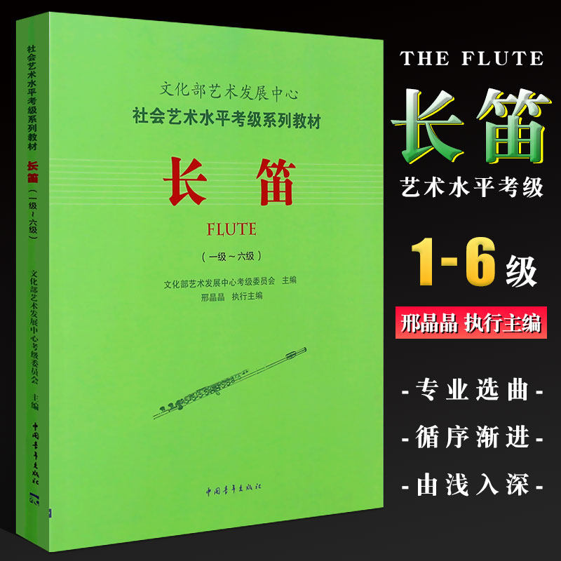正版长笛1-6级考级教材 文化部艺术发展中心 社会艺术水平考级系列教材 中国青年 笛子考级基础练习曲教程曲谱曲集书长笛一级-六级