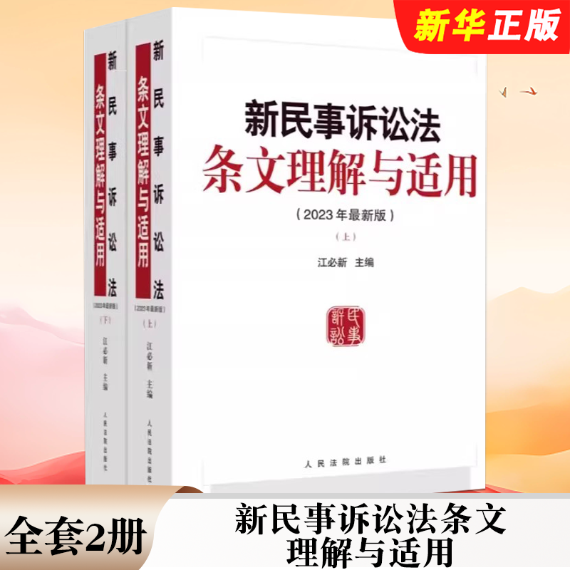 正版全套2册 新民事诉讼法条文理解与适用 上下册 江必新 人民法院出版社 民事诉讼法逐条解读典型案例条文解读适用教材教程书