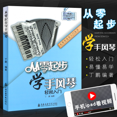 正版手风琴入门教程 从零起步学手风琴 轻松入门 手风琴入门基础练习曲教材教程曲谱书 上海音乐学院 手风琴简易演奏教程指法书