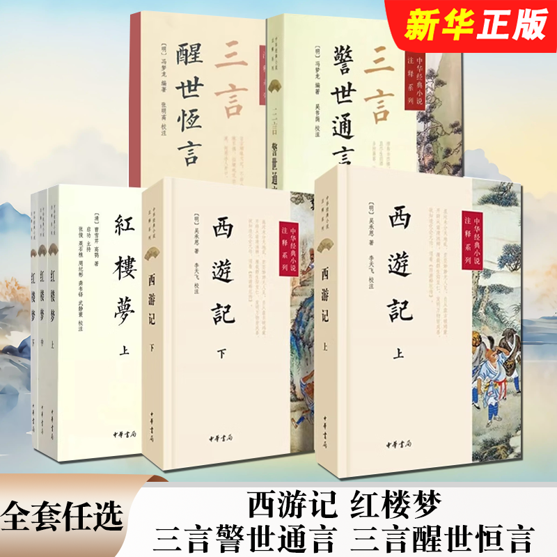 正版全套任选 西游记 上下册 红楼梦 三言警世通言 三言醒世恒言 中华书局 国学经典文学古代小说 中华经典小说注释系列书籍