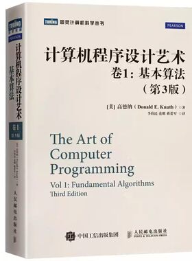 正版TAOCP计算机程序设计艺术 卷1 人民邮电 基本算法 第3版 中文版 高德纳 The Art of Computer Programming 算法 文轩书籍
