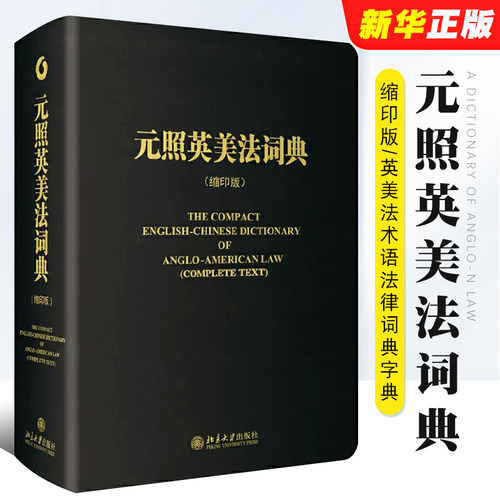 元照英美法词典缩印版北京