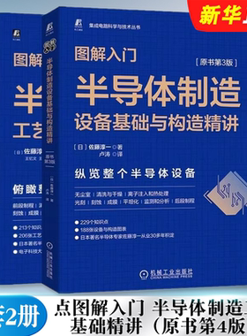 正版全套2册 图解入门半导体制造工艺基础精讲 原书第4版 半导体制造设备基础与构造精讲 原书第3版 机械工业社 半导体制造教程书
