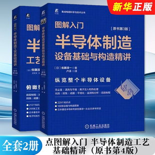 正版全套2册 图解入门半导体制造工艺基础精讲 原书第4版 半导体制造设备基础与构造精讲 原书第3版 机械工业社 半导体制造教程书