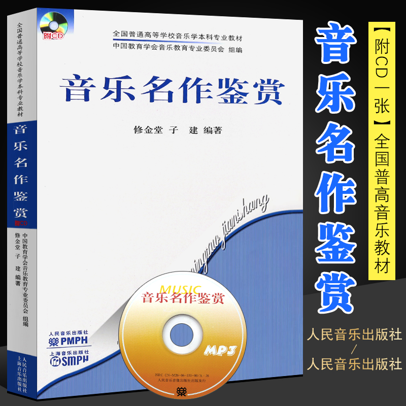 正版音乐名作鉴赏 附光盘 音乐欣赏书 全国普通高等学校音乐学本科专业教材 人民音乐出版社 大学音乐名作鉴赏基础教材教程书籍 书籍/杂志/报纸 音乐（新） 原图主图