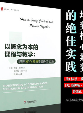 正版以概念为本的课程与教学 培养核心素养的实践 大夏书系 课堂教学 华东师范大学 教育理论书籍 教师教学参考阅读教材教程书