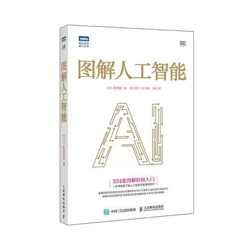 图解人工智能人民邮电