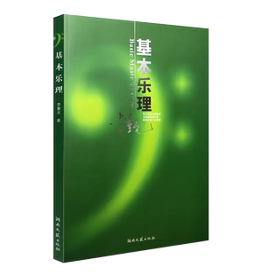 正版基本乐理通用教程 李重光音乐理论书籍 乐理知识基础教材 湖南文艺出版社 中央音乐学院 简谱五线谱零基础初学基本乐理教学书