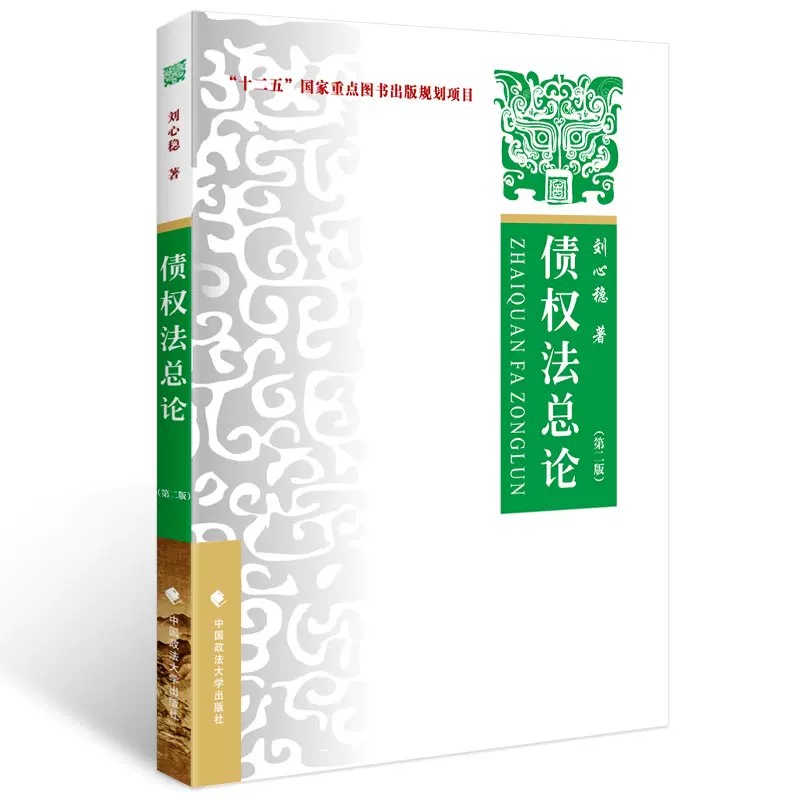 正版债权法总论 第二版 中国政法大学 债权法学教材 债法教科书 债权保全权 债权担保债权法概论债权法学大学考研法律法学教材教程