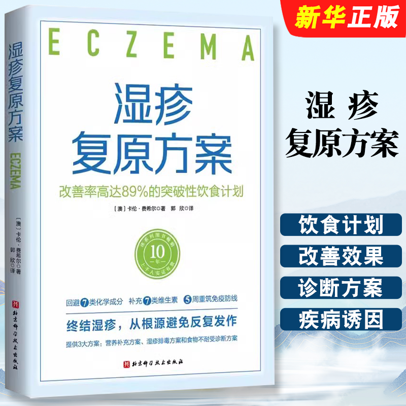 正版湿疹复原方案 改善率高达89%的突破性饮食计划 卡伦 费希尔 北京科学技术出版社 针对湿疹的突破性饮食计划教材教程图书