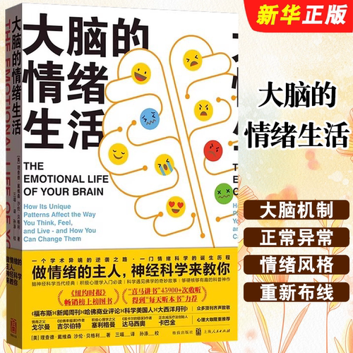正版大脑的情绪生活 情绪风格人类性格的原子 上海人民出版社 理查德戴维森 沙伦贝 情绪风格决定了特定的情绪状态 人类科学书籍