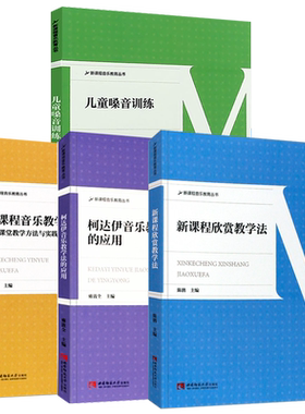 正版全套4册 新课程音乐教学法 柯达伊音乐教学法的应用音乐课程欣赏教学法 儿童嗓音训练 西南师范 中小学学音乐教学教师用书