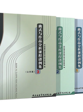 正版全套3册 曲式与作品分析课程谱例集123 公共课曲式学音乐作品书籍 中央音乐学院社 作品分析教研室编 曲式与作品分分析课程