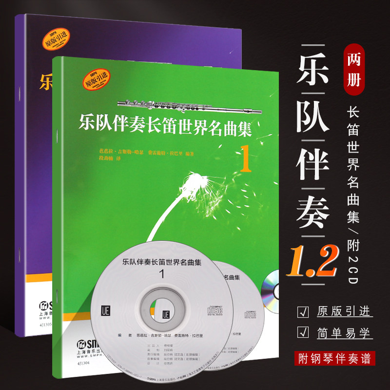 正版全套2册 乐队伴奏长笛世界名曲集12册 附CD 上海音乐出版社 芭芭拉编 长笛世界名曲基础练习曲教程教材 长笛曲谱乐谱书籍
