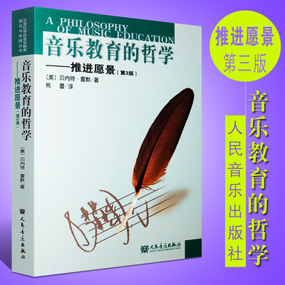 正版音乐教育的哲学 推进愿景 第3版 20世纪学校音乐教育理论与实践丛书 人民音乐出版社 名家作品及研究音乐教材书籍