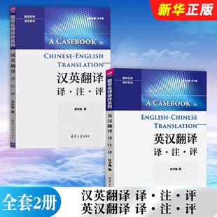 正版全套2册 汉英翻译 英汉翻译 译注评 清华大学出版社 李长栓 叶子南 中英翻译技巧 翻译资格翻译硕士考试参考教材教程书籍