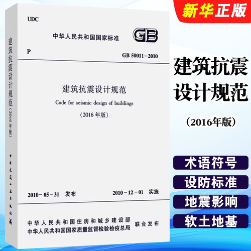 正版GB50011-2010 建筑抗震设计规范2016 中国建筑工业出版社 标准规范教程书籍