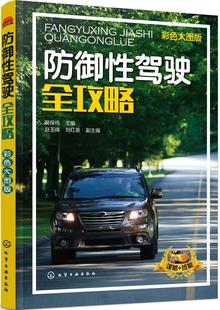 汽车安全驾驶技巧书 正版 化学工业社 汽车驾驶培训学校教学驾考培训参考用书 汽车安全驾驶技术指南教材教程书 防御性驾驶全攻略