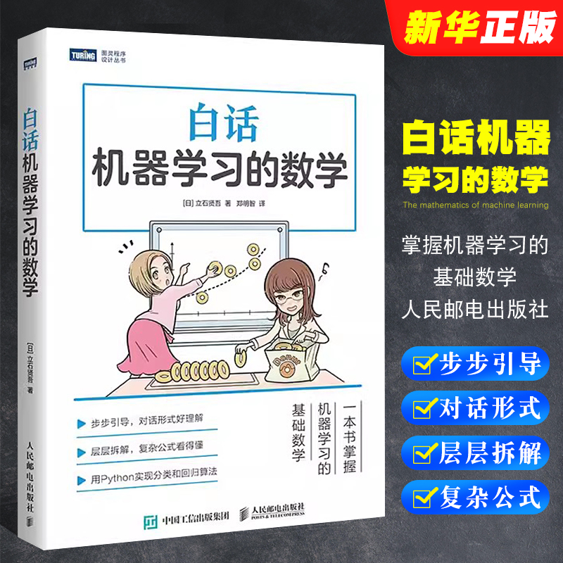 正版白话机器学习的数学 人民邮电 Python机器学习实战算法神经网络与机器学习书 人工智能入门教程深度学习大数据挖掘程序设计书