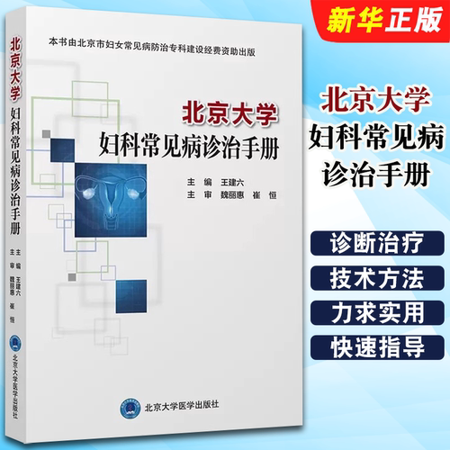 正版北京大学妇科常见病诊治手册 殖系统损伤性疾病 妇科急腹症 王建六主编 北京大学医学出版社 妇科常见病诊治诊断治疗教材教程