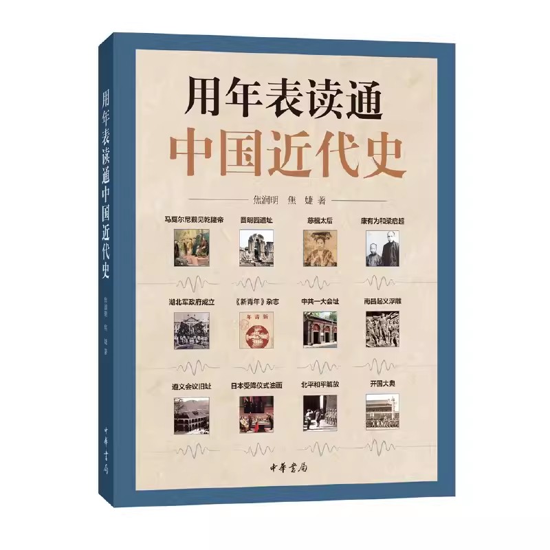 正版用年表读通中国近代史 中国历史年表 中华书局出版社 近代历史工具书历史事件叙述大事年表书适合学生与大众阅读教材教程书籍图片