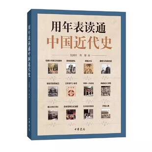 正版用年表读通中国近代史 中国历史年表 中华书局出版社 近代历史工具书历史事件叙述大事年表书适合学生与大众阅读教材教程书籍