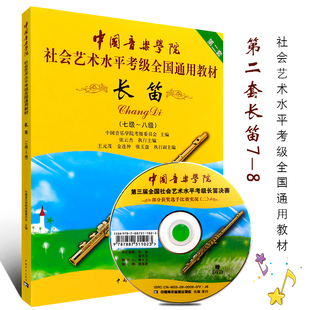 正版长笛考级教材7-8级 中国音乐学院社会艺术水平考级书全国通用教材 中国青年 第二套长笛初级考级教程基础练习曲教程曲谱曲集书