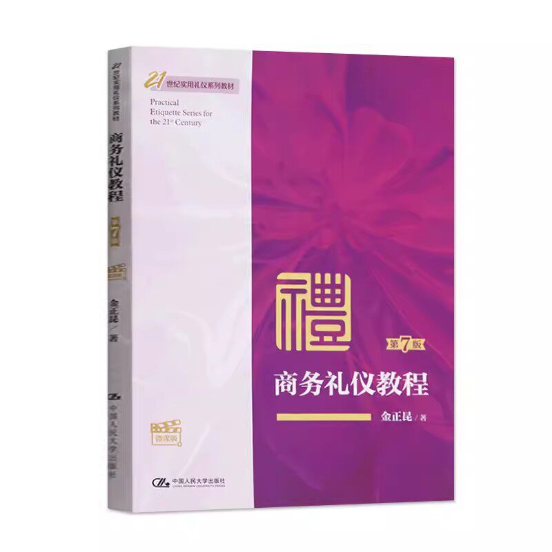 正版商务礼仪教程 第7版 微课版 金正昆 中国人民大学出版社 21世纪实用礼仪系列教材教程书