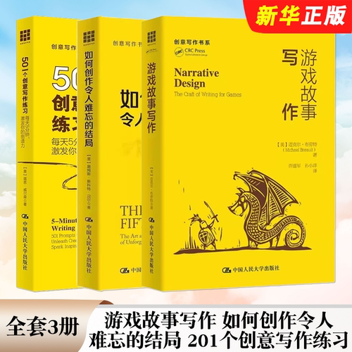 正版全套3册 如何创作令人难忘的结局 游戏故事写作 501个创意写作练习 每天5分钟 激发你的创造力 中国人民大学出版社