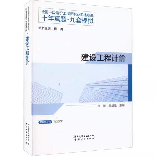 正版建设工程计价 中国建筑工业出版社 柯洪 吴绍艳 全国一级造价工程师职业资格考试教材教程书籍