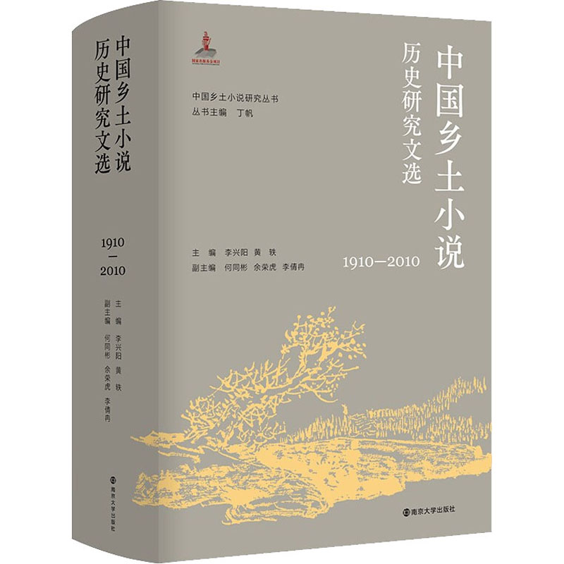 中国乡土小说历史研究文选 1910-2010 南京大学出版社 李兴阳,黄轶,丁帆 编 文轩书籍