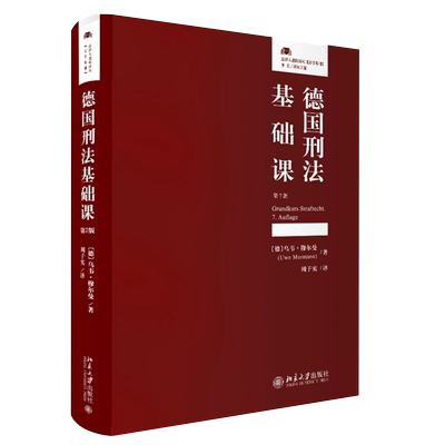 国刑法基础课第七版法律
