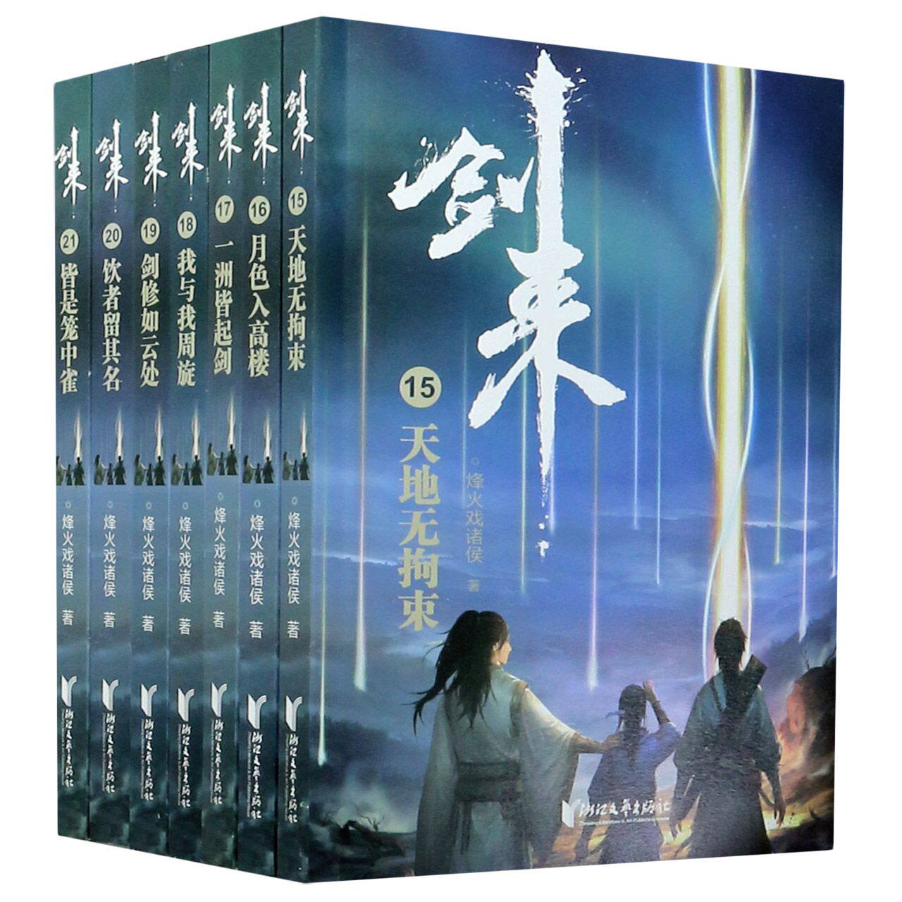 剑来（第三辑15-21）/烽火戏诸侯 浙江文艺出版社 烽火戏诸侯 著 文轩书籍