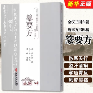 全汉三国六朝唐宋方书辑稿 社 篆要方 中医古籍出版 中医医学参考教材教程书籍 崔知悌主编 正版