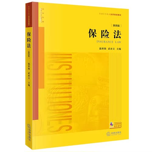 正版保险法第四版 温世扬 法律出版社 法律黄皮教材自考法律版保险法教材教科书保险法温世扬保险法考研 法律法学教材教程
