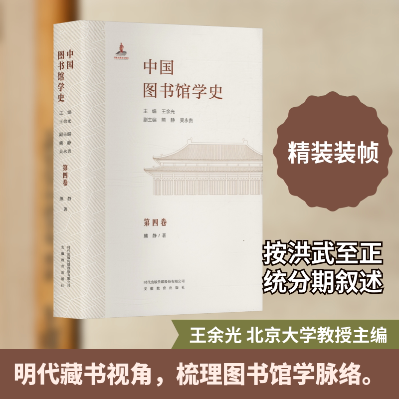 中国图书馆学史(第4卷)明代卷 安徽教育出版社 熊静 著 王余光 主编;熊静,吴永贵 副主编 文轩书籍